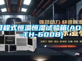 知识百科可程式恒温恒湿试验箱(ADX-TH-600B)