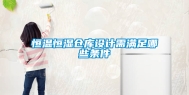 恒温恒湿仓库设计需满足哪些条件