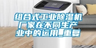 组合式工业除湿机厂家在不同生产业中的运用_重复