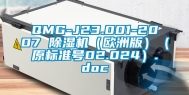 QMG-J23.001-2007 除湿机（欧洲版）（原标准号02.024）.doc