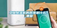 工业除湿机的原理是什么？_重复