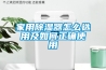 家用除湿器怎么选用及如何正确使用