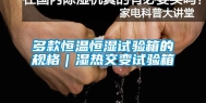 多款恒温恒湿试验箱的规格｜湿热交变试验箱