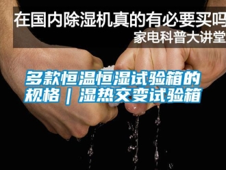 知识百科多款恒温恒湿试验箱的规格｜湿热交变试验箱