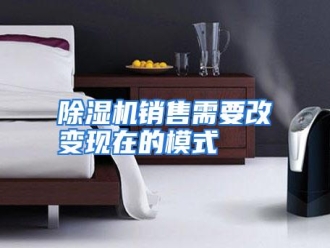 知识百科除湿机销售需要改变现在的模式