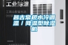 昌吉常规水冷调温／降温型除湿机