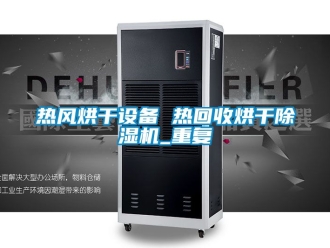 行业资讯热风烘干设备 热回收烘干除湿机_重复