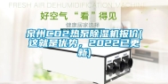 泉州CO2热泵除湿机报价(这就是优势，2022已更新)