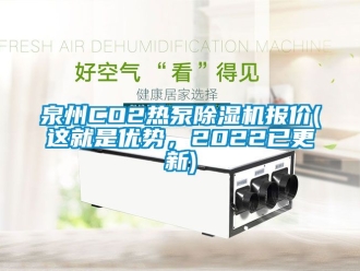 行业资讯泉州CO2热泵除湿机报价(这就是优势，2022已更新)