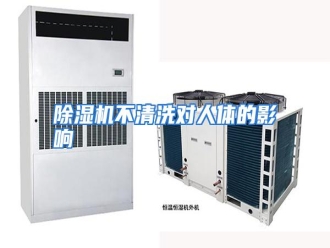 知识百科除湿机不清洗对人体的影响