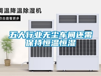 知识百科五大行业无尘车间还需保持恒温恒湿