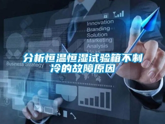 知识百科分析恒温恒湿试验箱不制冷的故障原因