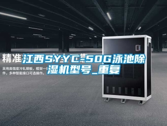 行业资讯江西SYYC-50G泳池除湿机型号_重复