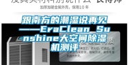 跟南方的潮湿说再见——EraClean Sunshine大空间除湿机测评