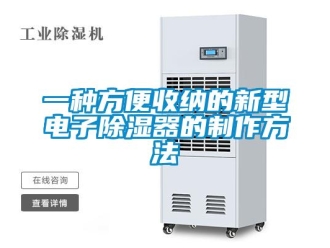行业资讯一种方便收纳的新型电子除湿器的制作方法