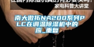 南大傲拓NA200系列PLC在调温除湿机中的应_重复
