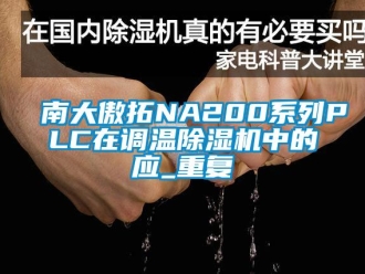 行业资讯南大傲拓NA200系列PLC在调温除湿机中的应_重复