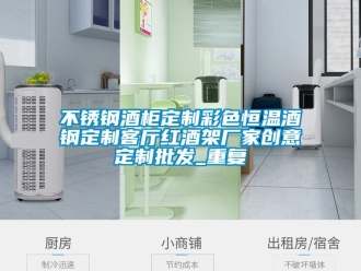 知识百科不锈钢酒柜定制彩色恒温酒钢定制客厅红酒架厂家创意定制批发_重复