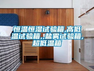 知识百科恒温恒湿试验箱,高低温试验箱,,盐雾试验箱,超低温箱