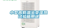 小型高低温交变湿热试验箱用途