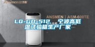 LQ-GD-512  宁波高低温试验箱生产厂家
