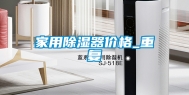 家用除湿器价格_重复