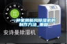 一种家用新风除湿机的制作方法_重复
