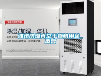 企业动态潍坊防爆真空干燥箱用途_重复