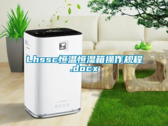 常见问题Lhssc恒温恒湿箱操作规程.docx