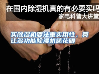企业动态买除湿机要注重实用性，莫让多功能除湿机迷花眼
