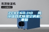 ZCKF60-110  风冷组合式除湿空调机_重复