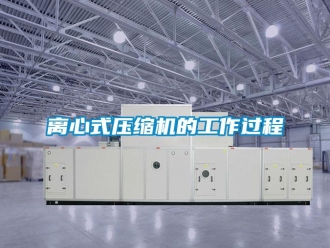 行业资讯离心式压缩机的工作过程