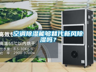 企业动态空调除湿能够替代新风除湿吗？