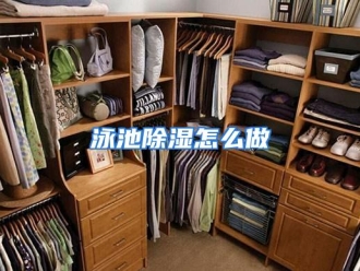 常见问题泳池除湿怎么做