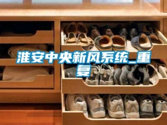 企业动态淮安中央新风系统_重复