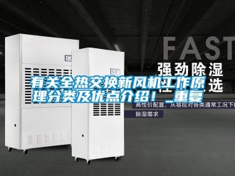 企业动态有关全热交换新风机工作原理分类及优点介绍！_重复