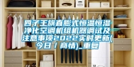 四子王旗直膨式恒温恒湿净化空调机组机器调试及注意事项2022实时更新(今日／商情)_重复