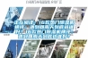 正在阅读：16款热门除湿机横评：遇到回南天到底选谁好？16款热门除湿机横评：遇到回南天到底选谁好？