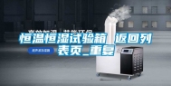 恒温恒湿试验箱 返回列表页_重复