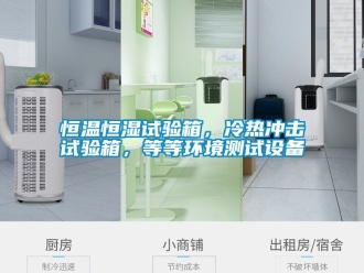 知识百科恒温恒湿试验箱，冷热冲击试验箱，等等环境测试设备