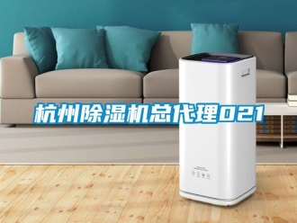 行业资讯杭州除湿机总代理021