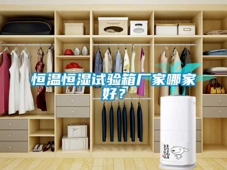 知识百科恒温恒湿试验箱厂家哪家好？