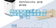 地下室常年空气潮湿，使用除湿机方可避免潮湿危害