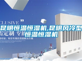 知识百科昆明恒温恒湿机,昆明风冷型恒温恒湿机