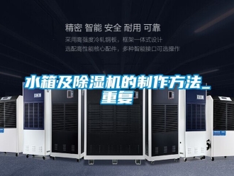 行业资讯水箱及除湿机的制作方法_重复