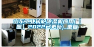 山东工业转轮除湿机应用(【图】2022已更新)_重复
