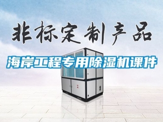 行业资讯海岸工程专用除湿机课件