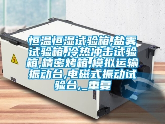 知识百科恒温恒湿试验箱,盐雾试验箱,冷热冲击试验箱,精密烤箱,模拟运输振动台,电磁式振动试验台,_重复