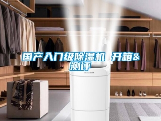 行业资讯国产入门级除湿机 开箱&测评