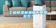 工业除湿机湿度下限是多少？